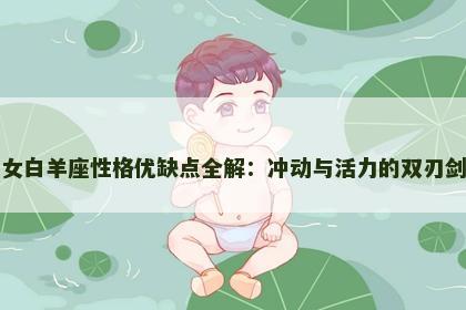 女白羊座性格优缺点全解：冲动与活力的双刃剑