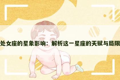 处女座的星象影响：解析这一星座的天赋与局限