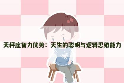 天秤座智力优势：天生的聪明与逻辑思维能力