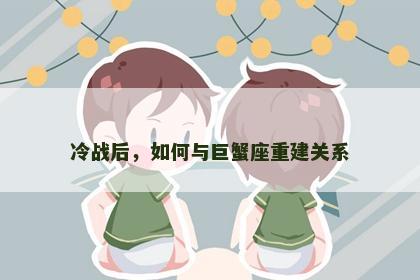 冷战后，如何与巨蟹座重建关系