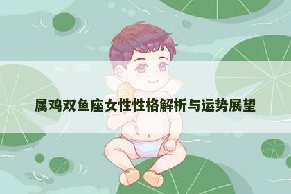 属鸡双鱼座女性性格解析与运势展望