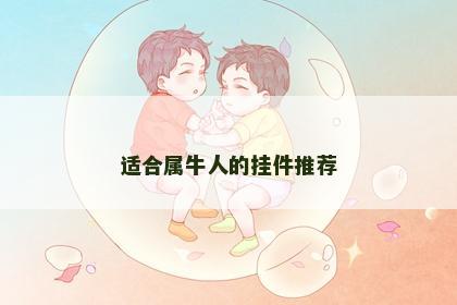 适合属牛人的挂件推荐