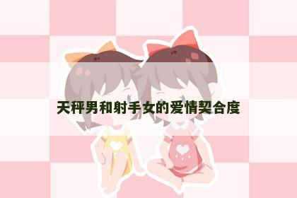 天秤男和射手女的爱情契合度
