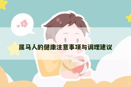 属马人的健康注意事项与调理建议