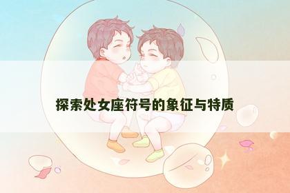 探索处女座符号的象征与特质