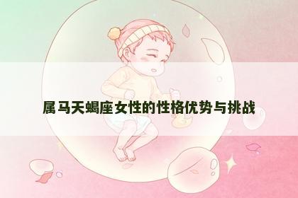 属马天蝎座女性的性格优势与挑战