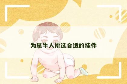 为属牛人挑选合适的挂件