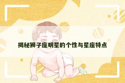 揭秘狮子座明星的个性与星座特点
