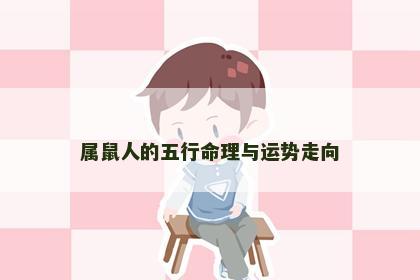 属鼠人的五行命理与运势走向