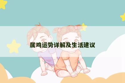 属鸡运势详解及生活建议