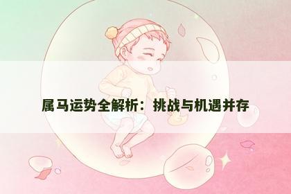 属马运势全解析：挑战与机遇并存