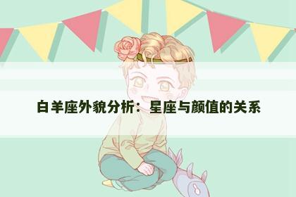 白羊座外貌分析：星座与颜值的关系