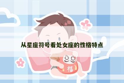 从星座符号看处女座的性格特点