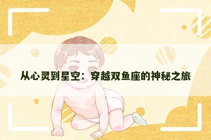 从心灵到星空：穿越双鱼座的神秘之旅