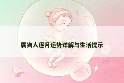 属狗人逐月运势详解与生活提示