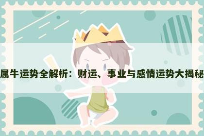 属牛运势全解析：财运、事业与感情运势大揭秘