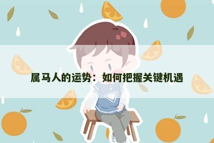 属马人的运势：如何把握关键机遇