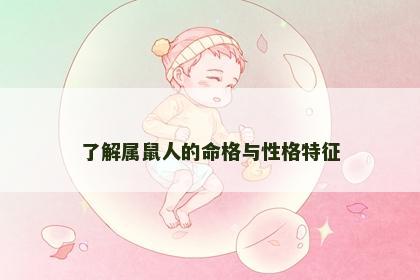 了解属鼠人的命格与性格特征
