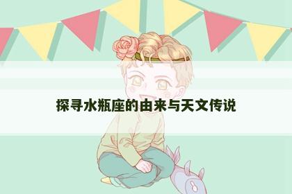 探寻水瓶座的由来与天文传说