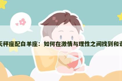 天秤座配白羊座：如何在激情与理性之间找到和谐