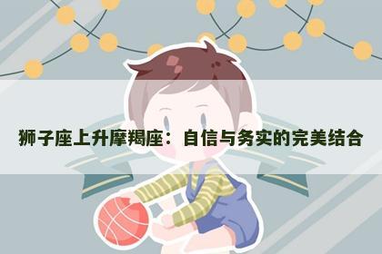 狮子座上升摩羯座：自信与务实的完美结合