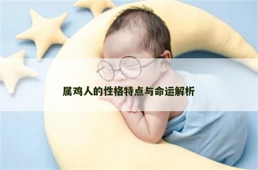 属鸡人的性格特点与命运解析