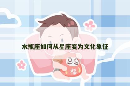水瓶座如何从星座变为文化象征