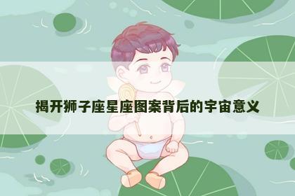 揭开狮子座星座图案背后的宇宙意义