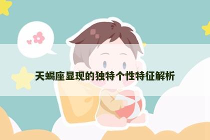 天蝎座显现的独特个性特征解析