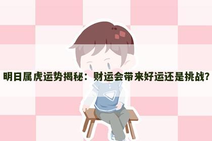 明日属虎运势揭秘：财运会带来好运还是挑战？