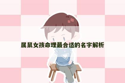 属鼠女孩命理最合适的名字解析