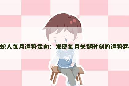 属蛇人每月运势走向：发现每月关键时刻的运势起伏