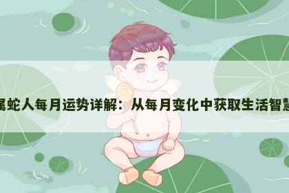 属蛇人每月运势详解：从每月变化中获取生活智慧