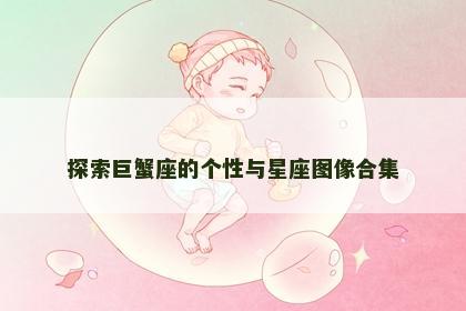 探索巨蟹座的个性与星座图像合集