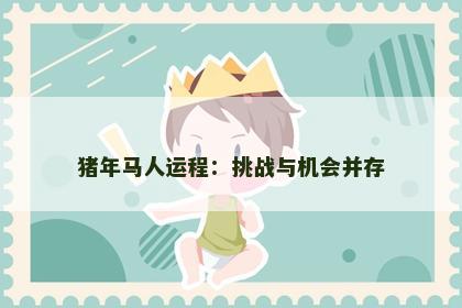 猪年马人运程：挑战与机会并存