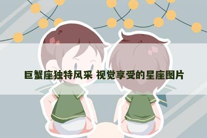 巨蟹座独特风采 视觉享受的星座图片