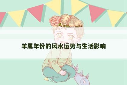 羊属年份的风水运势与生活影响