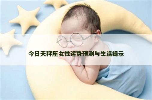 今日天秤座女性运势预测与生活提示