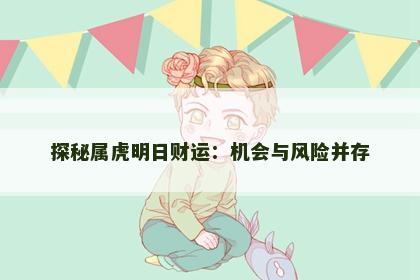 探秘属虎明日财运：机会与风险并存