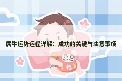 属牛运势运程详解：成功的关键与注意事项
