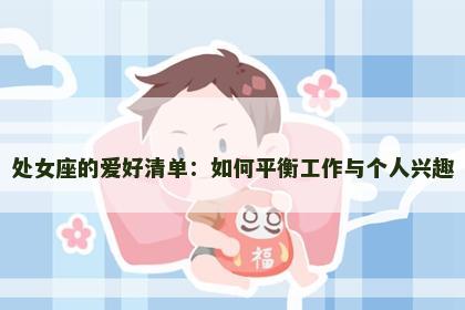 处女座的爱好清单：如何平衡工作与个人兴趣