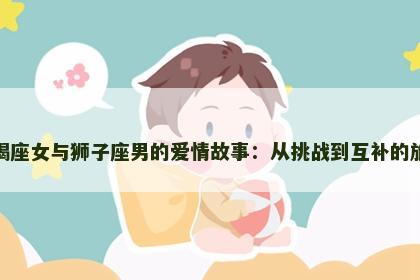 摩羯座女与狮子座男的爱情故事：从挑战到互补的旅程