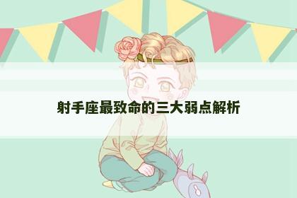 射手座最致命的三大弱点解析