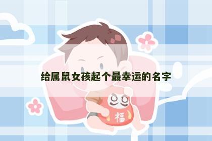 给属鼠女孩起个最幸运的名字