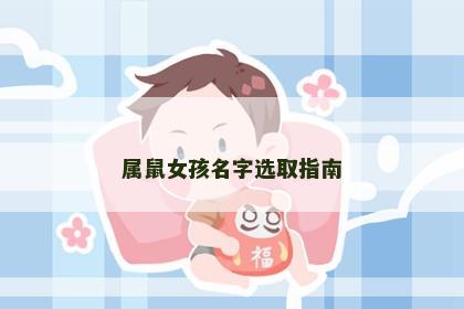 属鼠女孩名字选取指南