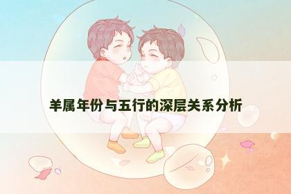 羊属年份与五行的深层关系分析