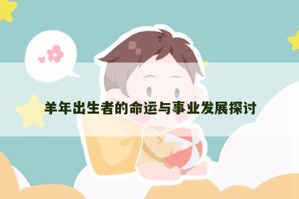 羊年出生者的命运与事业发展探讨
