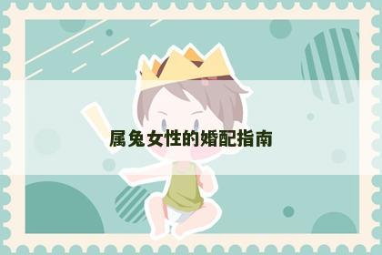 属兔女性的婚配指南