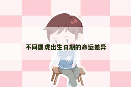 不同属虎出生日期的命运差异