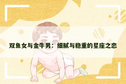 双鱼女与金牛男：细腻与稳重的星座之恋
